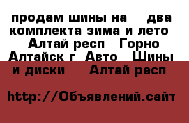 продам шины на 19 два комплекта зима и лето - Алтай респ., Горно-Алтайск г. Авто » Шины и диски   . Алтай респ.